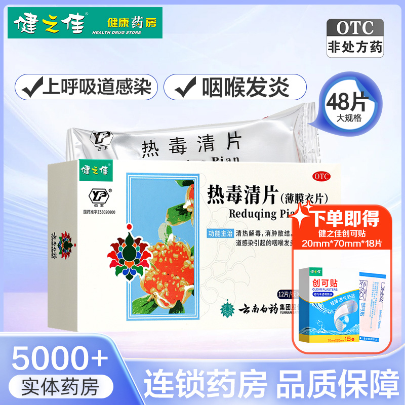 健之佳云南白药云丰热毒清片48片上呼吸道感染咽喉发炎消肿散结