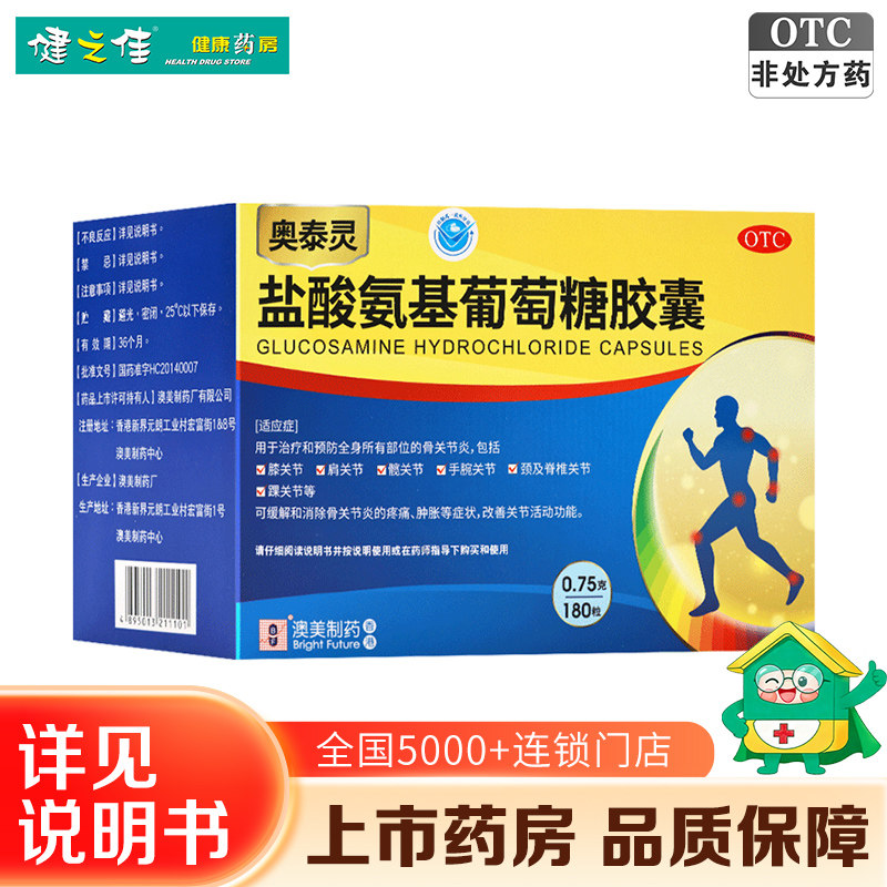[奥泰灵]盐酸氨基葡萄糖胶囊0.75g*180粒/盒