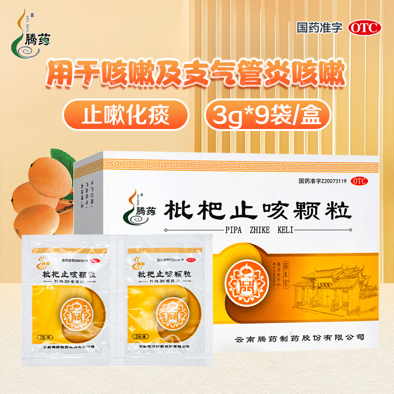 【腾药】枇杷止咳颗粒3g*9袋/盒