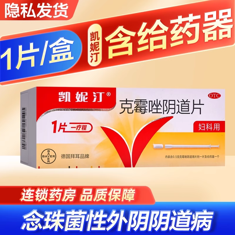 【凯妮汀】克霉唑阴道片0.5g*1片/盒