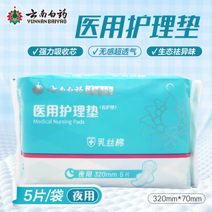 云南白药清逸堂医用护理垫看护垫5片乳丝棉夜用320mm*5片