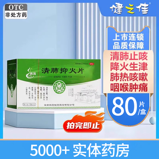 清肺抑火片80片腾药咽喉肿痛口鼻生疮牙根出血清肺止嗽降火