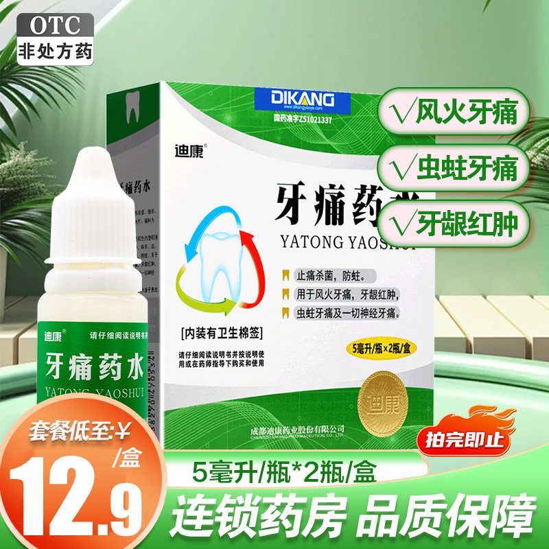 迪康牙痛药水5ml*2瓶/盒防蛀牙牙疼杀菌牙髓炎神经牙痛牙龈红肿,OTC药品/国际医药,口,淘宝优惠券,粉丝福利购,淘宝优惠卷
