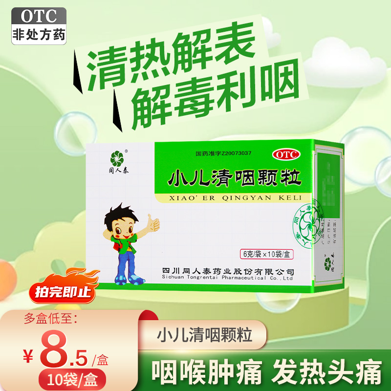 【同人泰】小儿清咽颗粒6g*10袋/盒