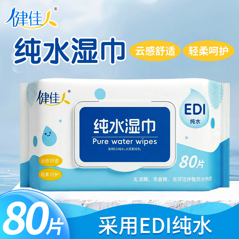 健佳人牌纯水湿巾80片柔软亲肤皮肤清洁EDI纯水旗舰店正品