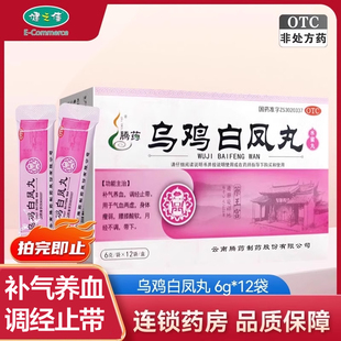 腾药乌鸡白凤丸12袋补气养血调经止带气血两虚月经不调正品 旗舰店