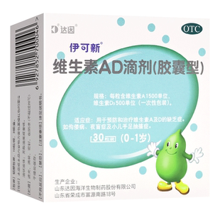 达因伊可新维生素AD滴剂（胶囊型）维生素d3小儿手足抽搐症婴幼儿