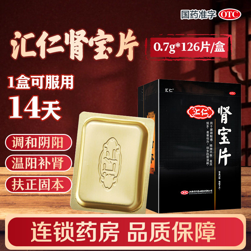 【汇仁】肾宝片0.7g*126片