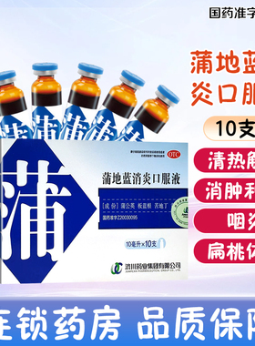 济川药业寿牌蒲地蓝消炎口服液10ml*10支清热解毒咽炎扁桃体炎