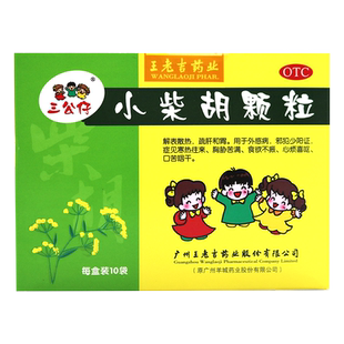 三公仔小柴胡颗粒10袋冲剂解表散热和胃口苦咽干食欲不振