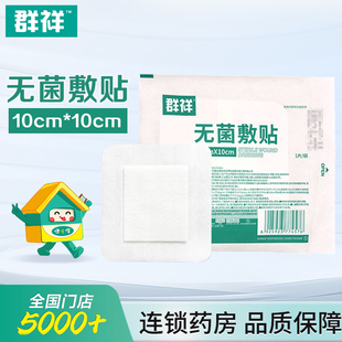 5袋】健之佳 无菌敷贴 10cm*10cm 外伤术后创口敷贴 输液导管固定