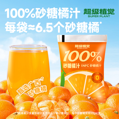 【超级植觉官方旗舰】100%砂糖橘汁0脂肪酸甜果饮料便携180g*10袋