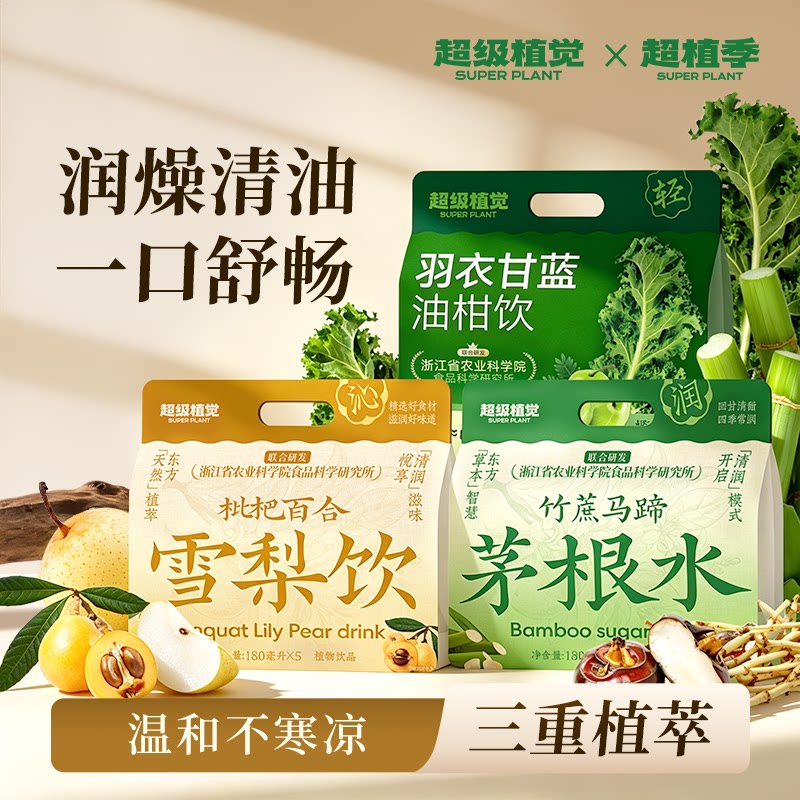 超级植觉饮料竹蔗茅根水枇杷百合雪梨清爽羽衣甘蓝轻负担组合袋装
