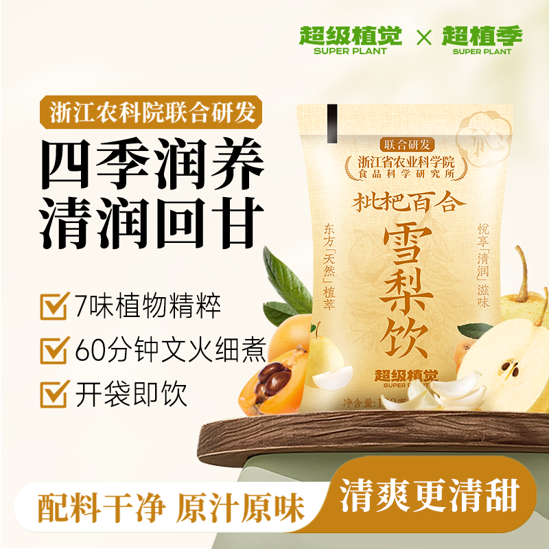 超级植觉农科院枇杷百合雪梨饮品蔬果袋装梨汁清润回甘健康