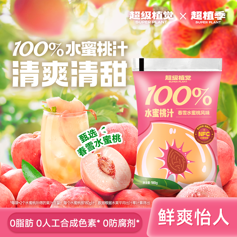 超级植觉官方旗舰100%水蜜桃汁春雪桃汁便携袋装180g*10袋装