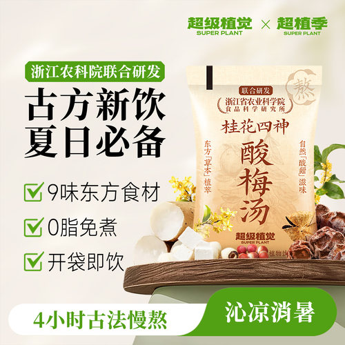 【农科院&酸梅汤】超级植觉桂花四神酸梅汤免煮袋装夏日清凉饮品