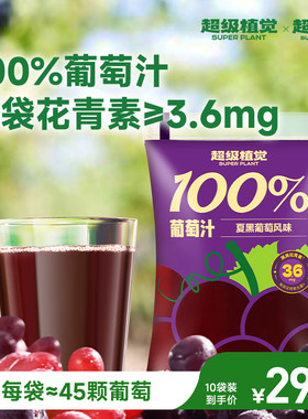 【超级植觉官方旗舰】100%葡萄汁夏黑蔬果汁便携袋装180g健康