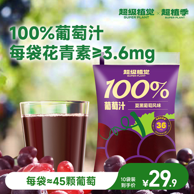 【超级植觉官方旗舰】100%葡萄汁夏黑蔬果汁便携袋装180g*10袋