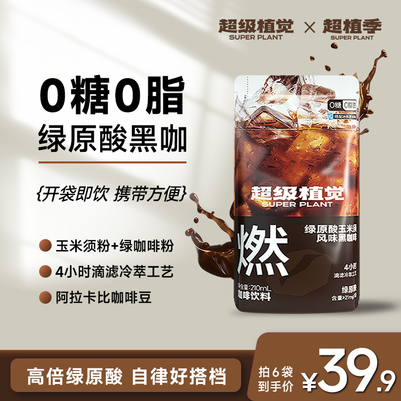 超级植觉绿原酸美式黑咖啡进口阿拉卡比咖啡冷萃拿铁饮品开袋即饮