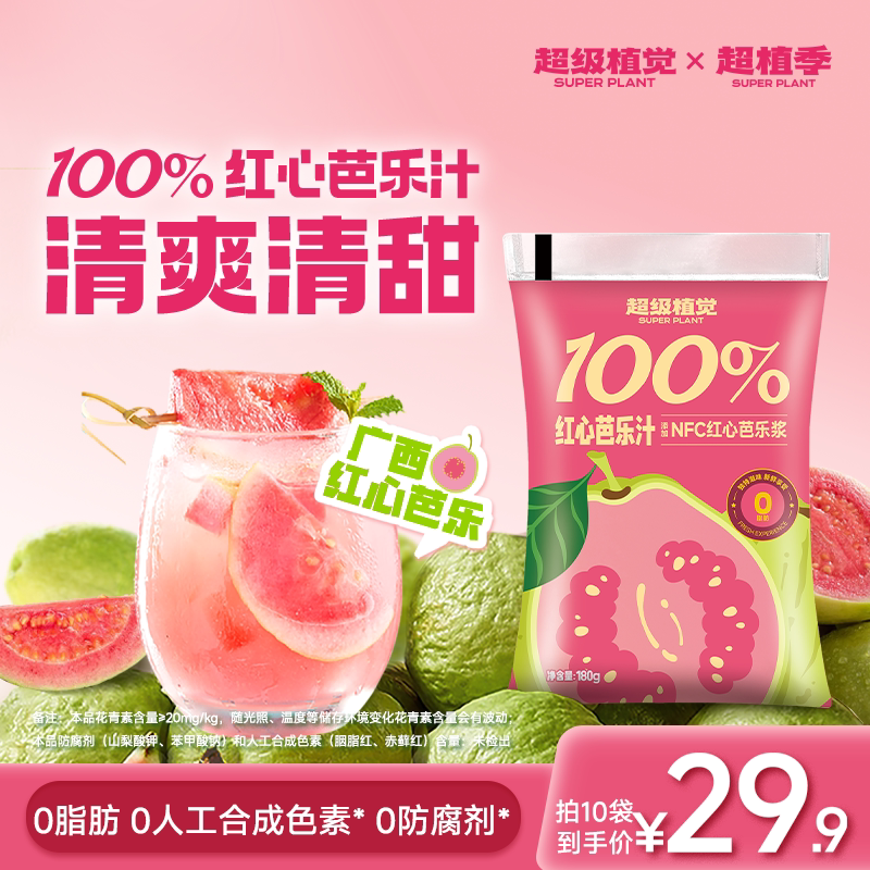 【超级植觉官方旗舰】100%红心芭乐汁广西果汁便携袋装180g*10袋