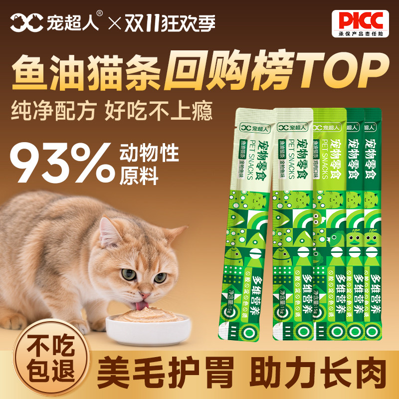 宠超人鱼油猫条猫零食猫饭罐头长肉主食猫咪湿粮包补水100支整箱