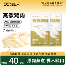 宠物蒸煮鸡胸肉猫咪零食补水幼猫猫条水煮鸡肉块狗狗罐头营养鸡肉