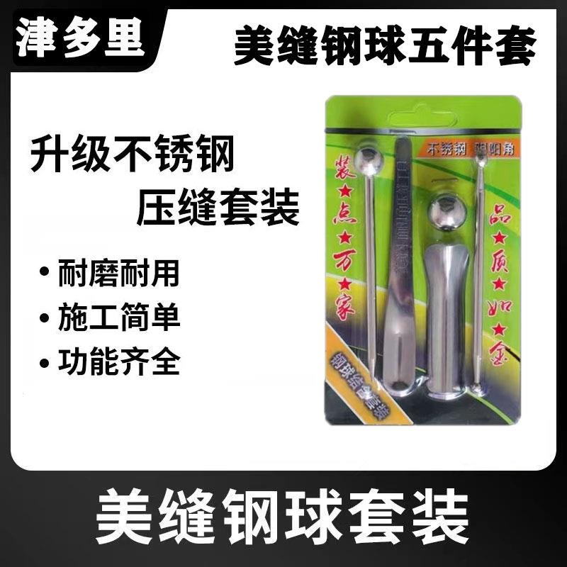 厂家一件美缝工具钢球套装压缝工具五件套钢球清缝缝工具