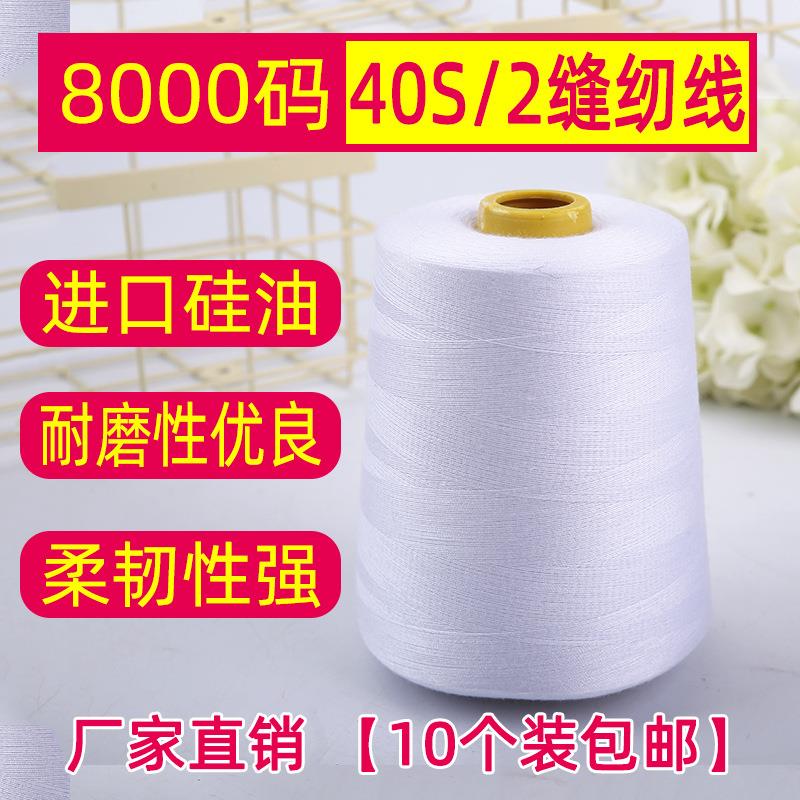 厂家销售402白色8000码缝纫机线服装用线缝纫线 黑白缝纫线宝塔线