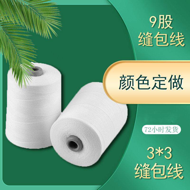 厂家供应涤纶9股封包线塔1kg工业缝包线3*3线蛇皮袋封口打包线