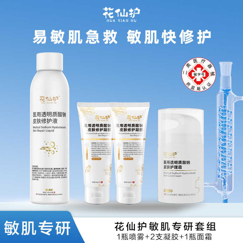 花仙护敏感肌修复脸部泛红医用透明质酸钠皮肤护理霜屏障受损修护