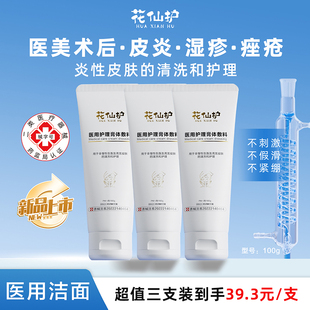 花仙护医用洗面奶洁面乳状械字号男女士医用敷料深层控油清洁护理