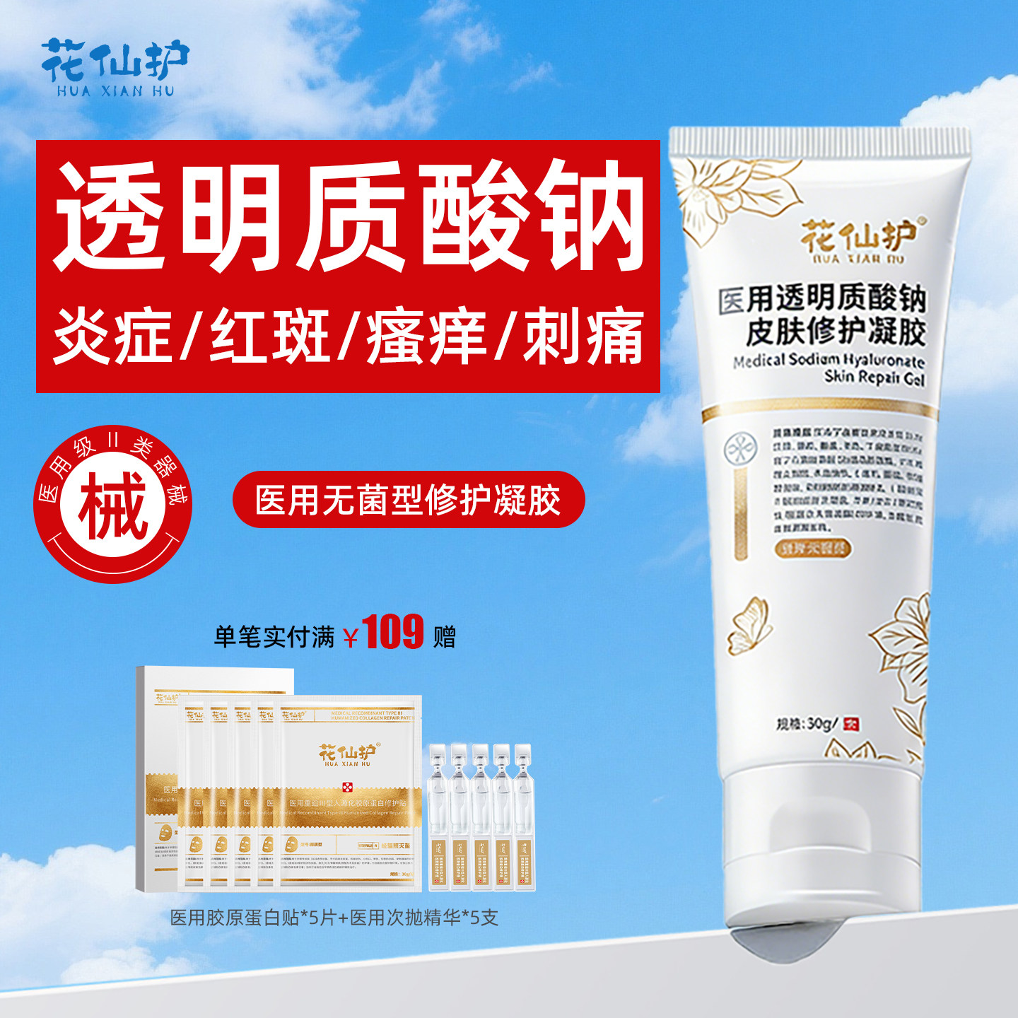 花仙护医用透明质酸钠修复凝胶敏感肌屏障修护痤疮皮肤炎症敷料