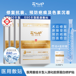 花仙护医用重组Ⅲ型人源化胶原蛋白修护贴面膜型术后修护疤痕色素