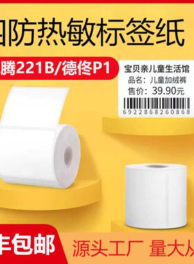 四防热敏合成纸适用驰腾221B德佟P1P2硕方T50pro不干胶吊牌标签纸