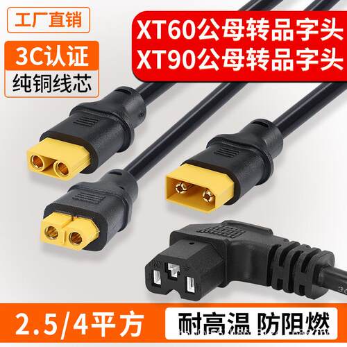 弯头品字头转XT90/XT60公母插头 电动车锂电池大电流充电器转换线
