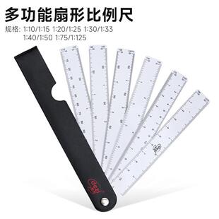 扇形比例尺 5-6片多功能比例尺多比例6种规格折叠式扇形直尺