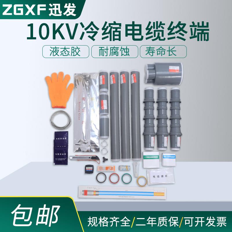 10kV冷缩电缆附件高压单芯三芯户内户外接头硅胶终端接头电缆头