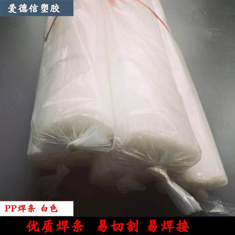 厂家PP焊丝易焊接加工PP塑料焊条工业板材专用牢固白色PP焊条