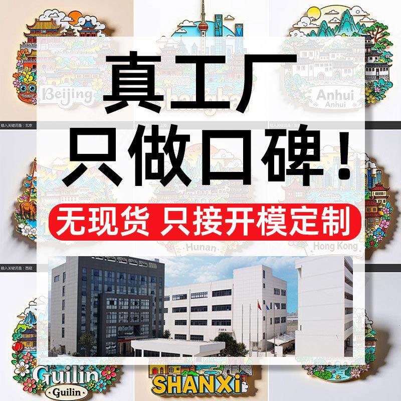 金属烤漆冰箱贴定制国潮风旅游文创磁吸贴城市地标流沙冰箱贴定做