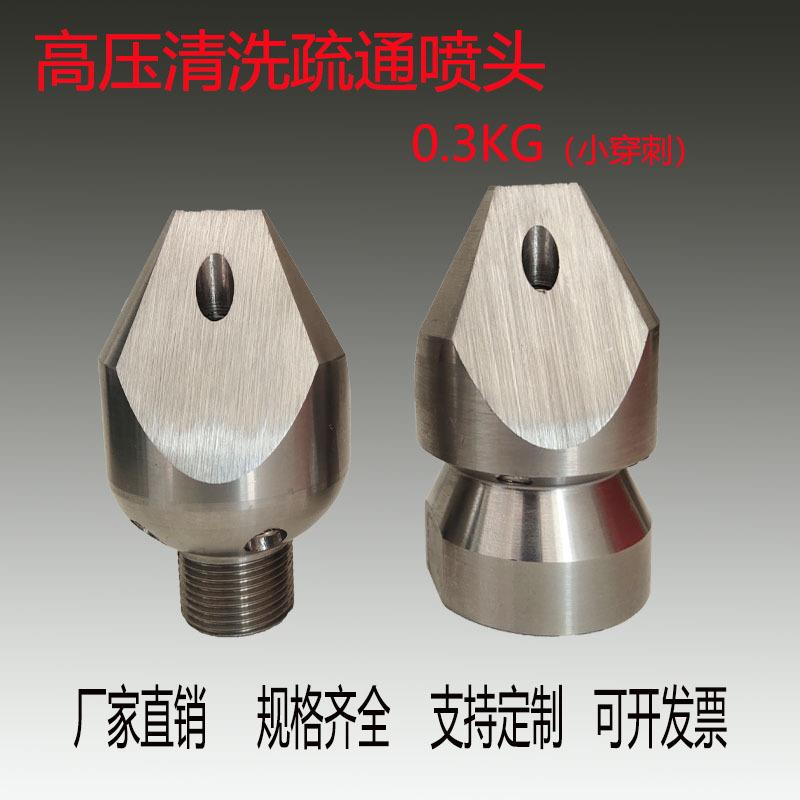 0.3KG小穿刺高压疏通下水管道清淤泥喷头疏通机车配件不锈钢M22