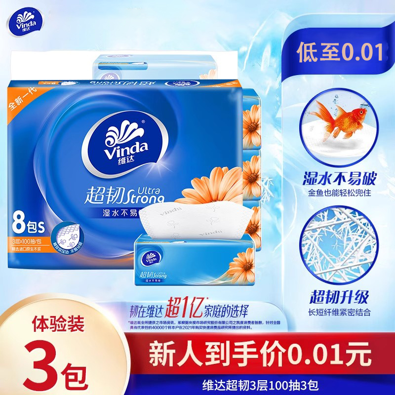 维达抽纸超韧3层100抽纸巾0.01元