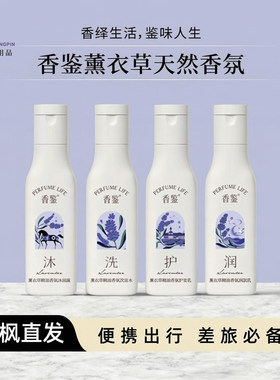 香鉴薰衣草洗护沐润套装试用小样