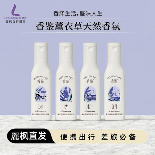 香鉴薰衣草洗护沐润套装试用小样
