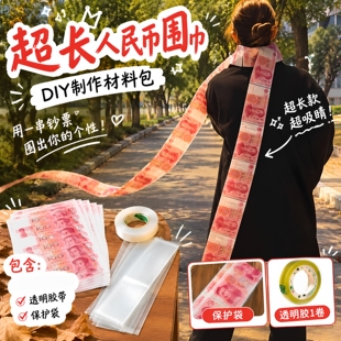 超长人民币围巾！纸币围脖diy材料包拍照出片神器送男女朋友礼物
