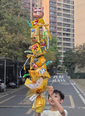 一米大花束！六一儿童节零食花束diy串签送幼儿园小朋友惊喜礼物