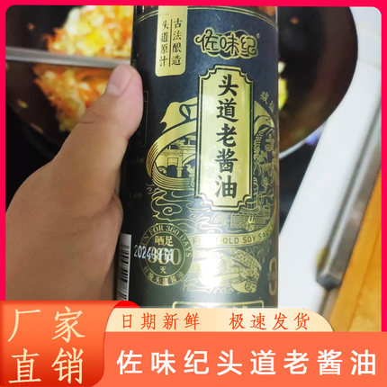佐味纪头道老酱油松茸鲜手工提鲜凉拌家用古法油粮调料瓶装旗舰店