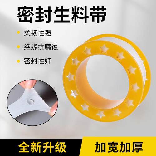 生料带密封加厚防水胶带
