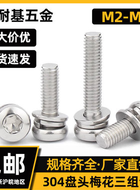304不锈钢盘头梅花组合圆头M2M3M4M5M6M8螺丝防盗垫螺丝钉套装