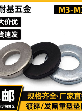 平垫加大加厚DIN7349镀锌发黑不锈钢垫子重型垫圈M4M6M8-M30