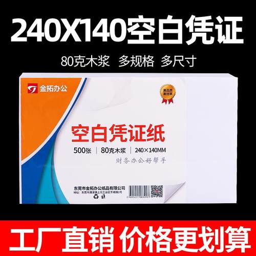 80克空白凭证打印纸240x140纸财务会计增值税金额记账单据